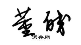 朱錫榮董皎草書個性簽名怎么寫