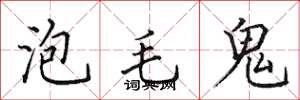 田英章泡毛鬼楷書怎么寫