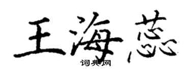 丁謙王海蕊楷書個性簽名怎么寫