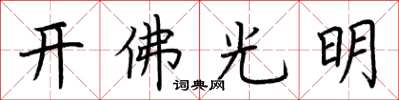 荊霄鵬開佛光明楷書怎么寫