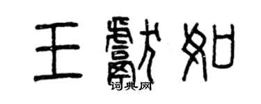 曾慶福王獻如篆書個性簽名怎么寫