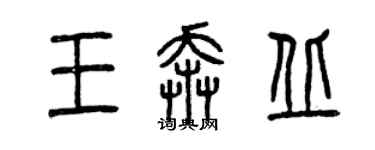 曾慶福王奔丘篆書個性簽名怎么寫