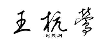 梁錦英王杭鶯草書個性簽名怎么寫