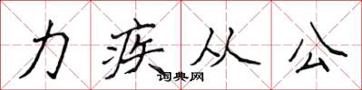 侯登峰力疾從公楷書怎么寫