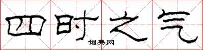 柯春海四時之氣隸書怎么寫