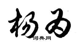胡問遂楊為行書個性簽名怎么寫