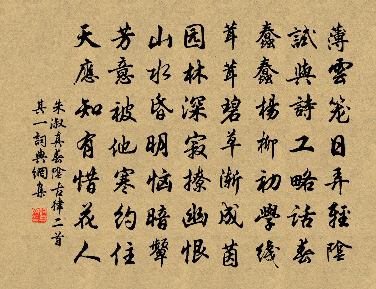 朱淑真春陰古律二首 其一書法作品欣賞