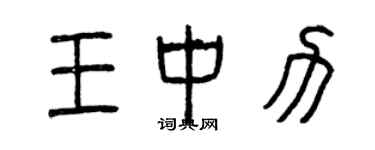 曾慶福王中力篆書個性簽名怎么寫