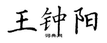 丁謙王鍾陽楷書個性簽名怎么寫
