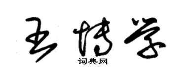 朱錫榮王博學草書個性簽名怎么寫