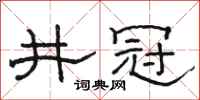 駱恆光井冠隸書怎么寫