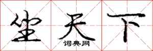 龐中華坐天下行書怎么寫
