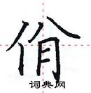 田英章寫的硬筆楷書佾