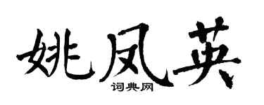 翁闓運姚鳳英楷書個性簽名怎么寫
