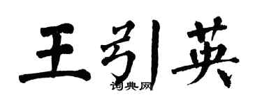翁闓運王引英楷書個性簽名怎么寫