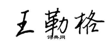 王正良王勒格行書個性簽名怎么寫
