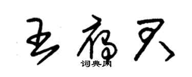 朱錫榮王雁君草書個性簽名怎么寫