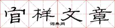 范連陞官樣文章隸書怎么寫