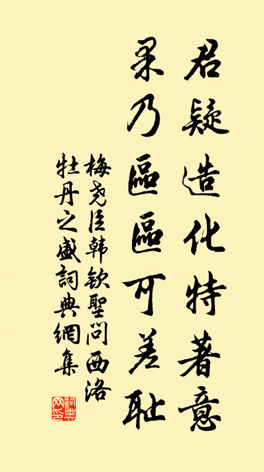 梅堯臣君疑造化特著意,果乃區區可差恥書法作品欣賞