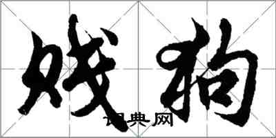 胡問遂賤狗行書怎么寫