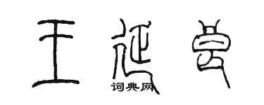 陳墨王延良篆書個性簽名怎么寫
