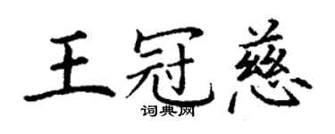 丁謙王冠慈楷書個性簽名怎么寫