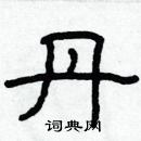 林少明寫的硬筆隸書丹