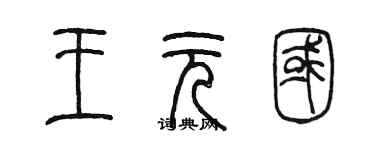 陳墨王元國篆書個性簽名怎么寫