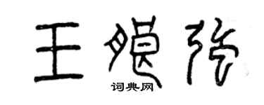 曾慶福王朗強篆書個性簽名怎么寫