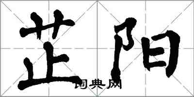 翁闓運芷陽楷書怎么寫