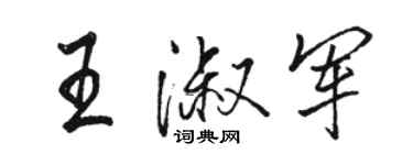 駱恆光王淑軍行書個性簽名怎么寫