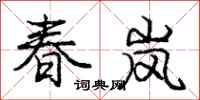 龐中華春嵐行書怎么寫