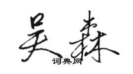 駱恆光吳森行書個性簽名怎么寫