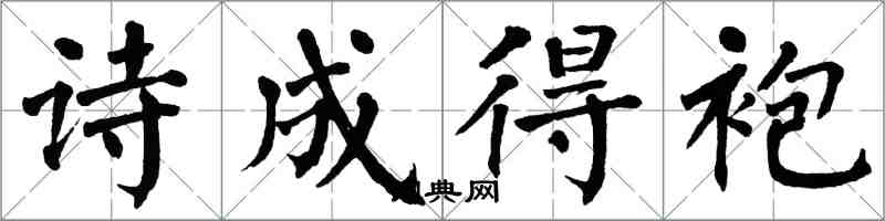 翁闓運詩成得袍楷書怎么寫