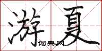 駱恆光游夏楷書怎么寫