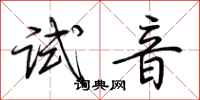荊霄鵬試音行書怎么寫