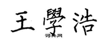 何伯昌王學浩楷書個性簽名怎么寫
