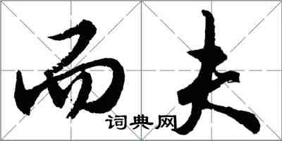 胡問遂而夫行書怎么寫