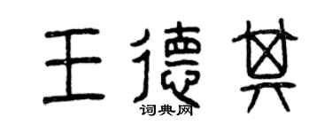 曾慶福王德其篆書個性簽名怎么寫