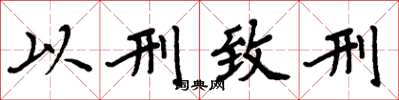 周炳元以刑致刑楷書怎么寫