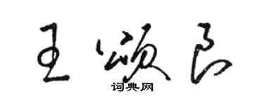 駱恆光王頌良草書個性簽名怎么寫