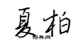 王正良夏柏行書個性簽名怎么寫