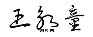 曾慶福王永童草書個性簽名怎么寫