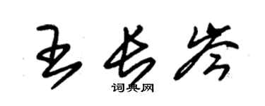 朱錫榮王長岑草書個性簽名怎么寫