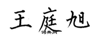 何伯昌王庭旭楷書個性簽名怎么寫
