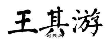 翁闓運王其游楷書個性簽名怎么寫