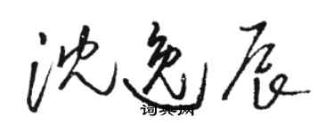駱恆光沈逸辰草書個性簽名怎么寫