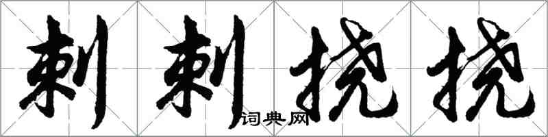 胡問遂刺刺撓撓行書怎么寫