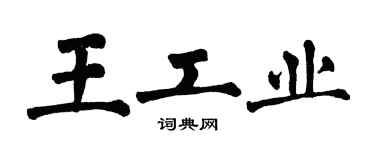 翁闓運王工業楷書個性簽名怎么寫