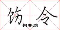 田英章飭令楷書怎么寫